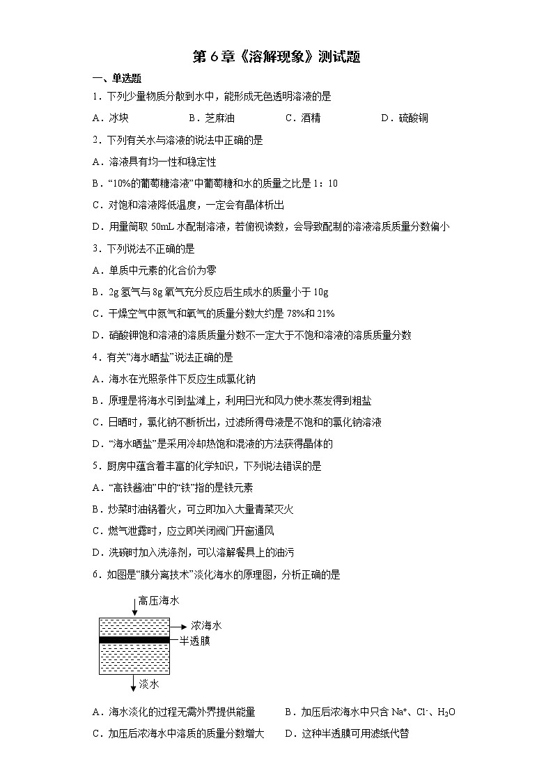第6章 溶解现象 测试题 —2021—2022学年 九年级化学沪教版（全国）下册（word版 含答案）第1页