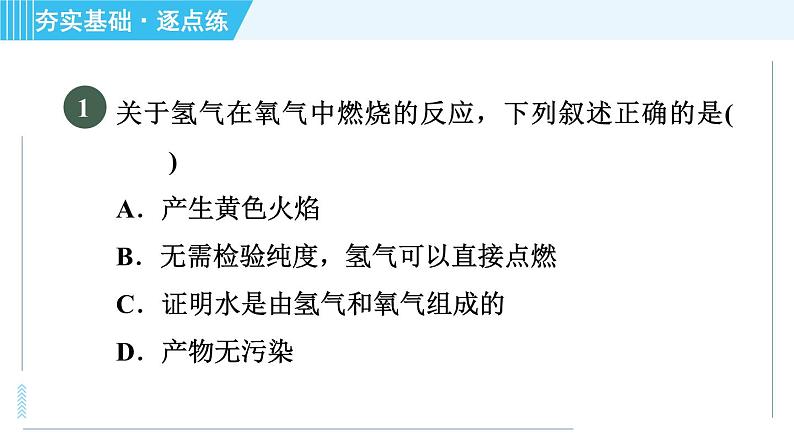 鲁教版九年级上册化学 第2单元 2.2.2 水的合成 习题课件第4页