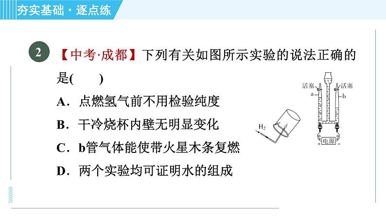 鲁教版九年级上册化学 第2单元 2.2.2 水的合成 习题课件第6页