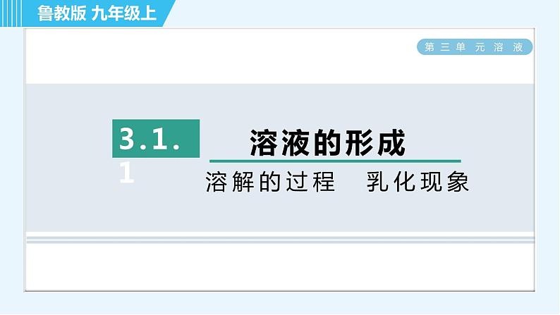 鲁教版九年级上册化学 第3单元 3.1.1 溶解的过程　乳化现象 习题课件01