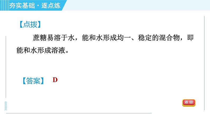 鲁教版九年级上册化学 第3单元 3.1.1 溶解的过程　乳化现象 习题课件05