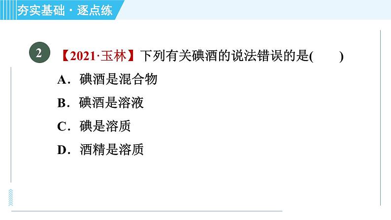 鲁教版九年级上册化学 第3单元 3.1.1 溶解的过程　乳化现象 习题课件06