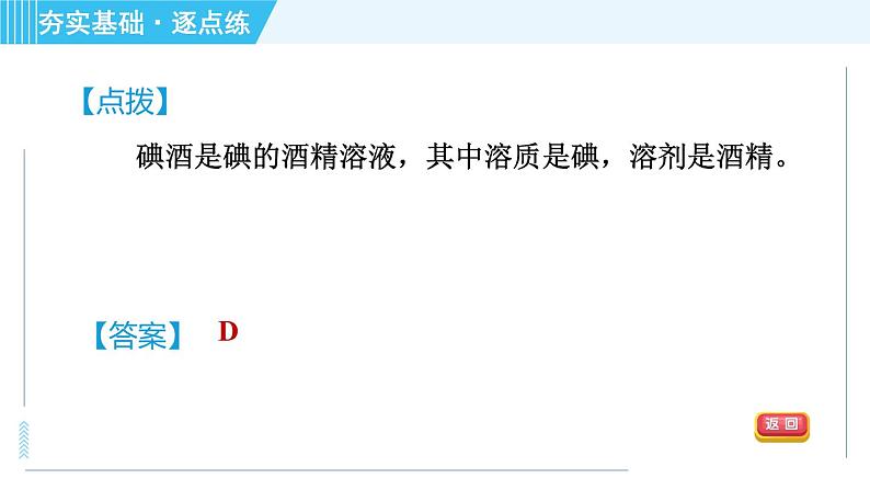 鲁教版九年级上册化学 第3单元 3.1.1 溶解的过程　乳化现象 习题课件07