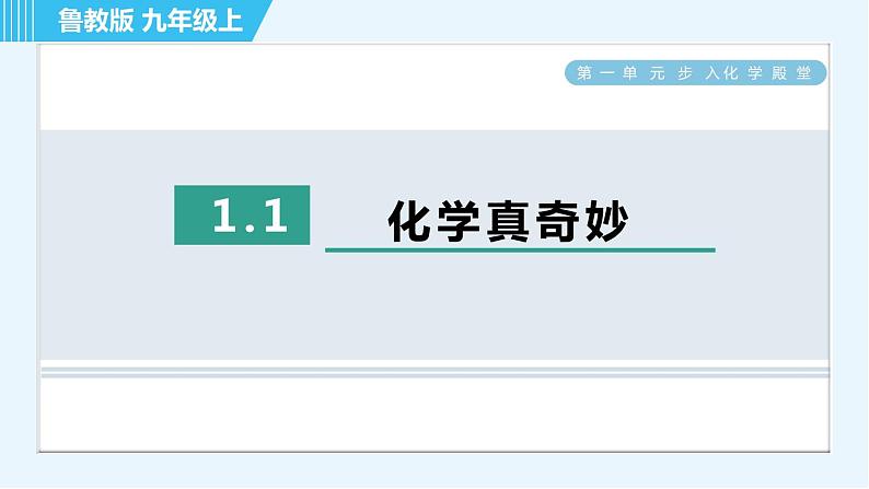 鲁教版九年级上册化学 第1单元 题课件01