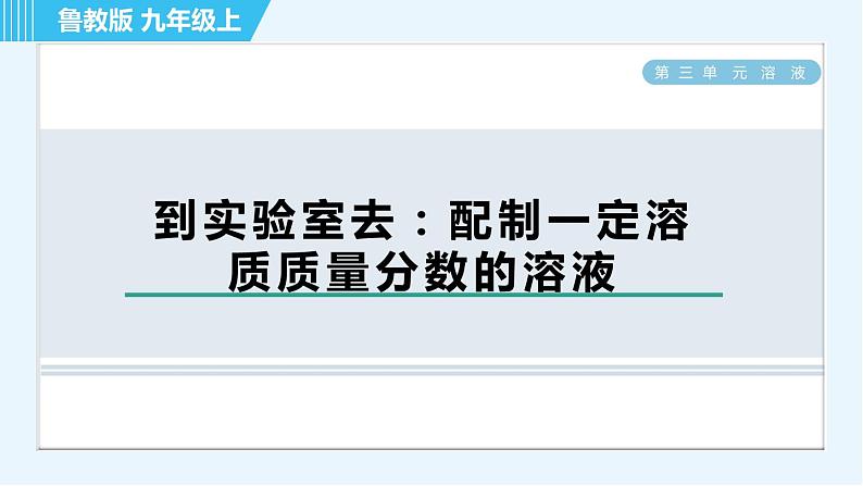 鲁教版九年级上册化学 第3单元 题课件01