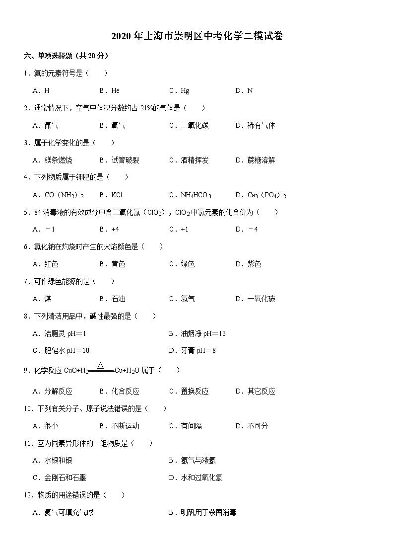 2020年上海市崇明区中考化学二模试卷第1页
