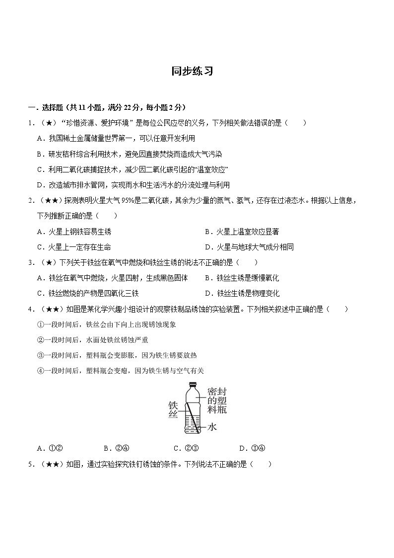 8.3.1 金属资源的利用和保护（课件+教案+练习）01