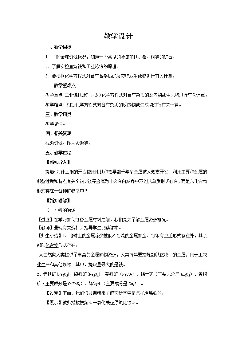 8.3.1 金属资源的利用和保护（课件+教案+练习）01