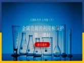 8.3.1 金属资源的利用和保护（课件+教案+练习）