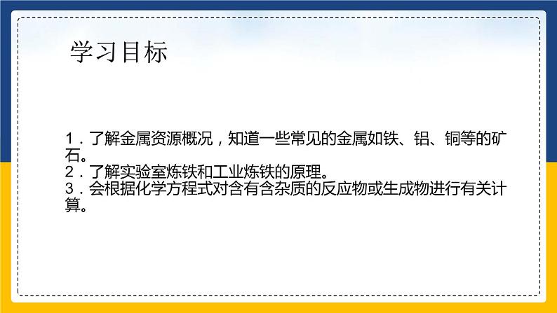 8.3.1 金属资源的利用和保护（课件+教案+练习）02