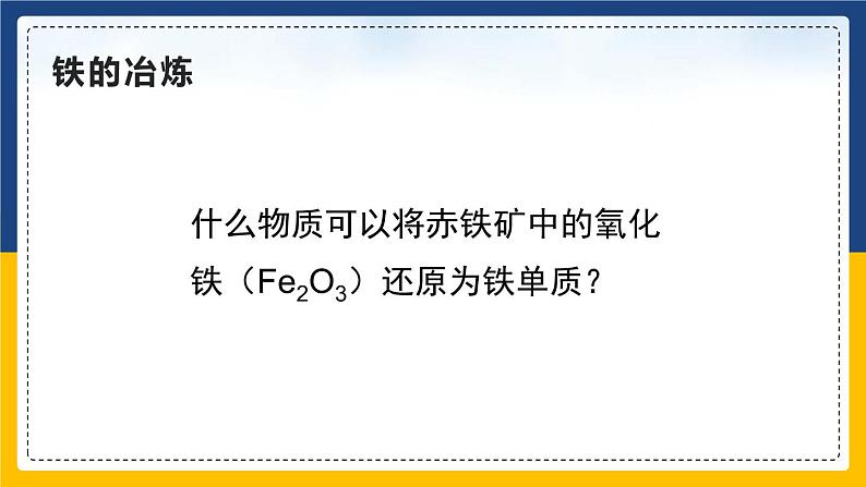 8.3.1 金属资源的利用和保护（课件+教案+练习）08