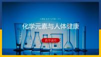 人教版九年级下册第十二单元  化学与生活课题2 化学元素与人体健康图片ppt课件