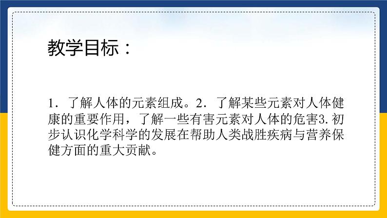 12.2 化学元素与人体健康 同步课件第2页