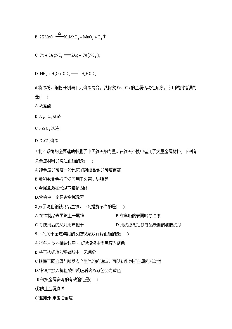 第八单元 金属和金属材料 A卷 基础夯实—— 人教版九年级下册化学单元测试AB卷02