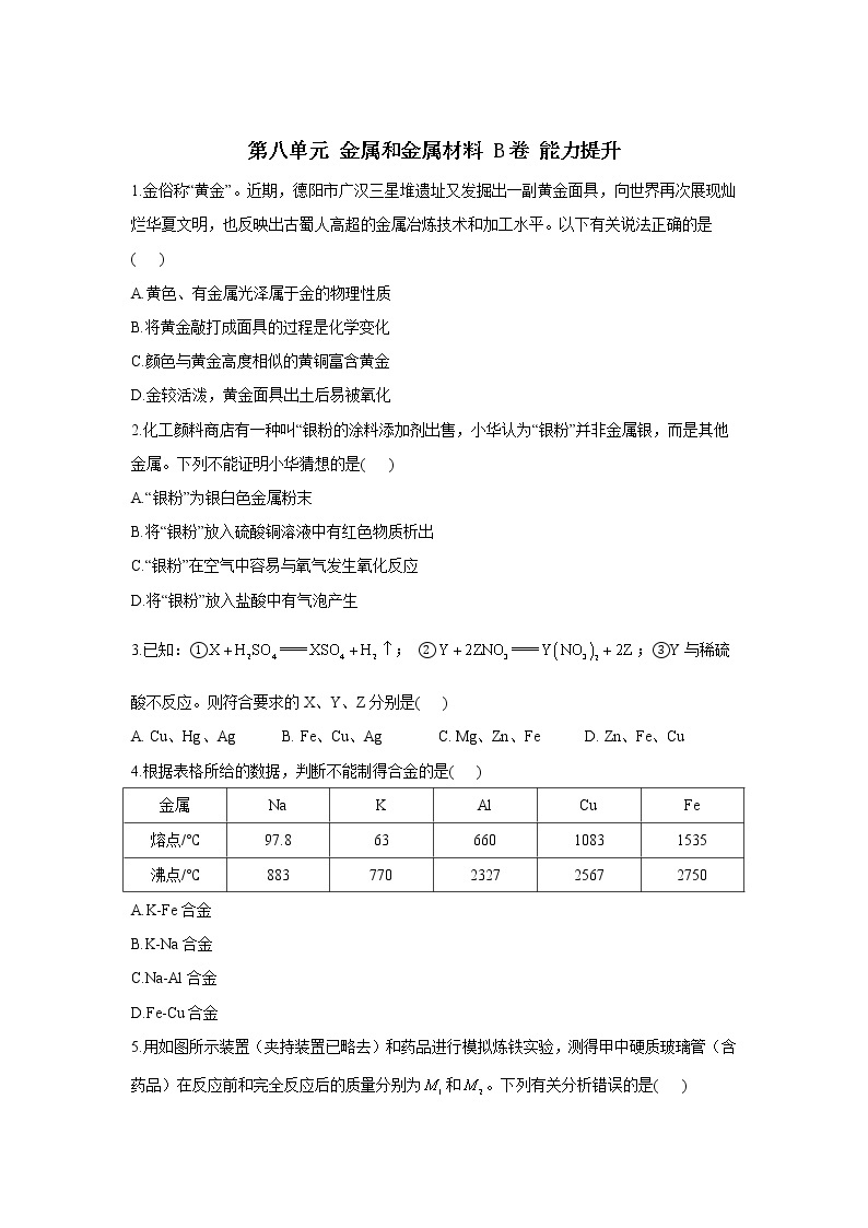 第八单元 金属和金属材料 B卷 能力提升—— 人教版九年级下册化学单元测试AB卷01