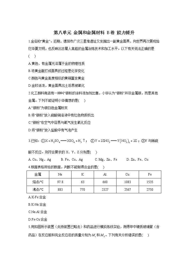 第八单元 金属和金属材料 B卷 能力提升—— 人教版九年级下册化学单元测试AB卷01
