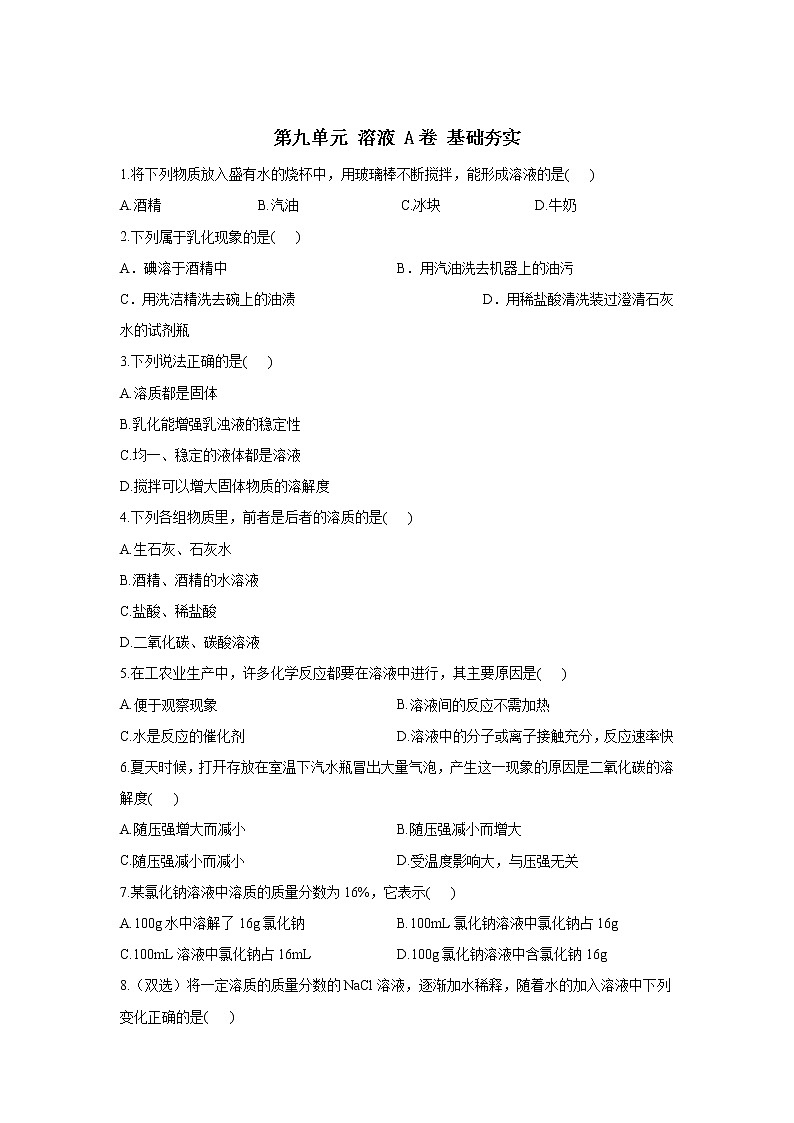 第九单元 溶液 A卷 基础夯实—— 人教版九年级下册化学单元测试AB卷01