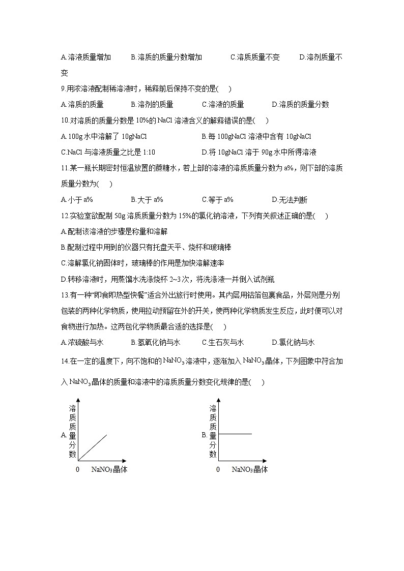 第九单元 溶液 A卷 基础夯实—— 人教版九年级下册化学单元测试AB卷02