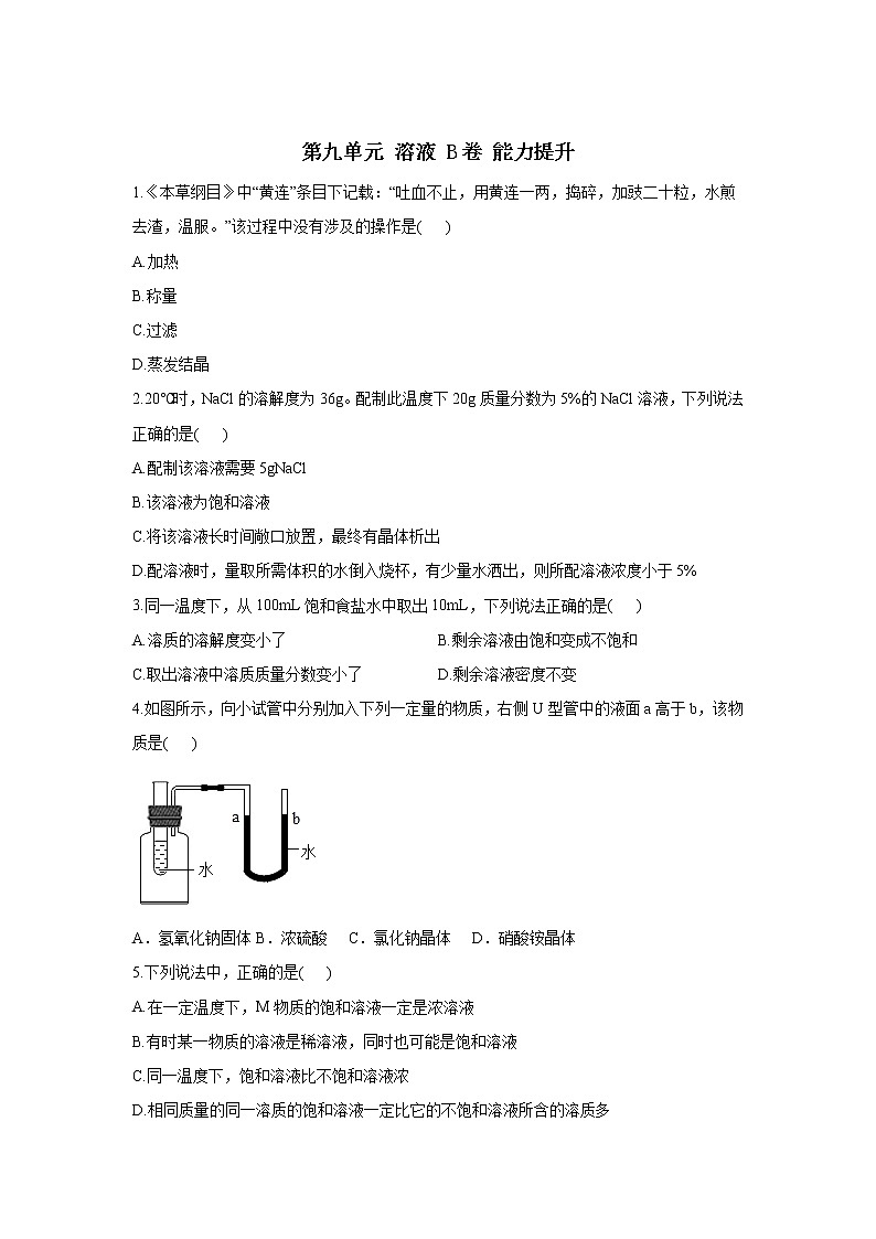 第九单元 溶液 B卷 能力提升—— 人教版九年级下册化学单元测试AB卷01