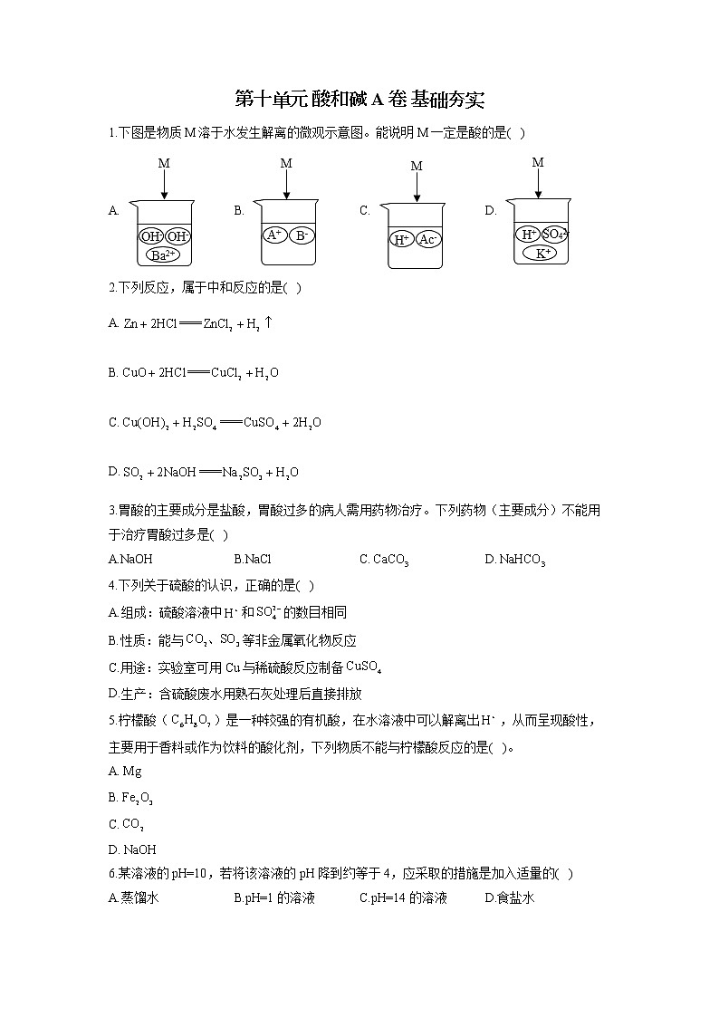 第十单元 酸和碱 A卷 基础夯实—— 人教版九年级下册化学单元测试AB卷01