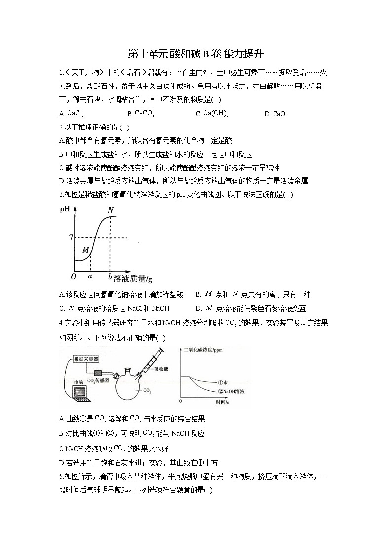 第十单元 酸和碱 B卷 能力提升—— 人教版九年级下册化学单元测试AB卷01