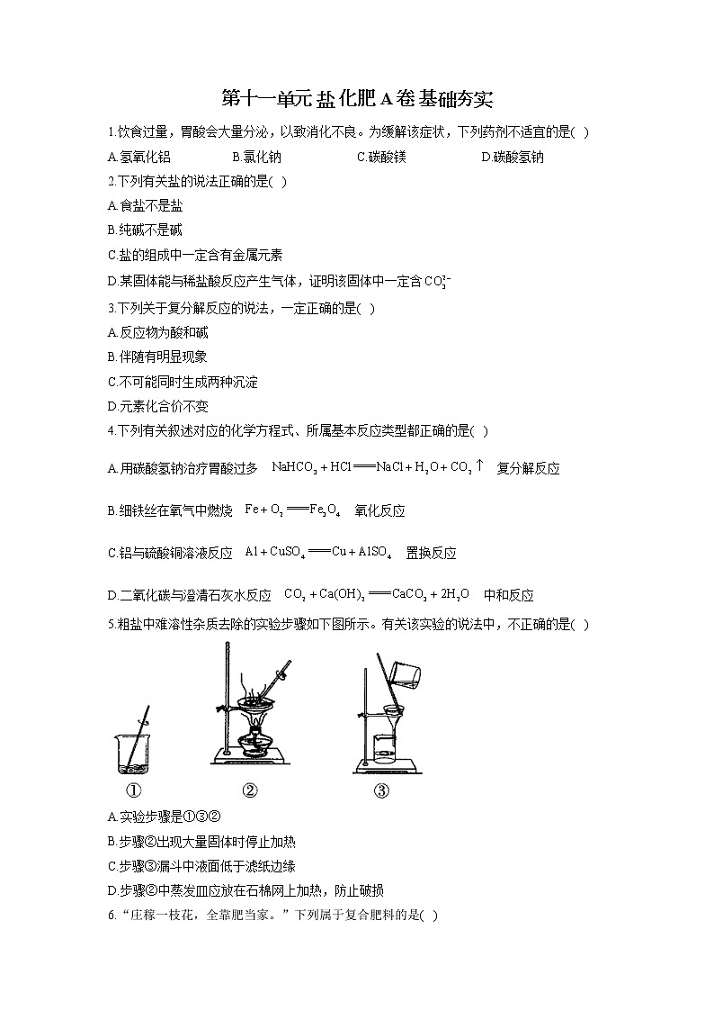 第十一单元 盐 化肥 A卷 基础夯实—— 人教版九年级下册化学单元测试AB卷01
