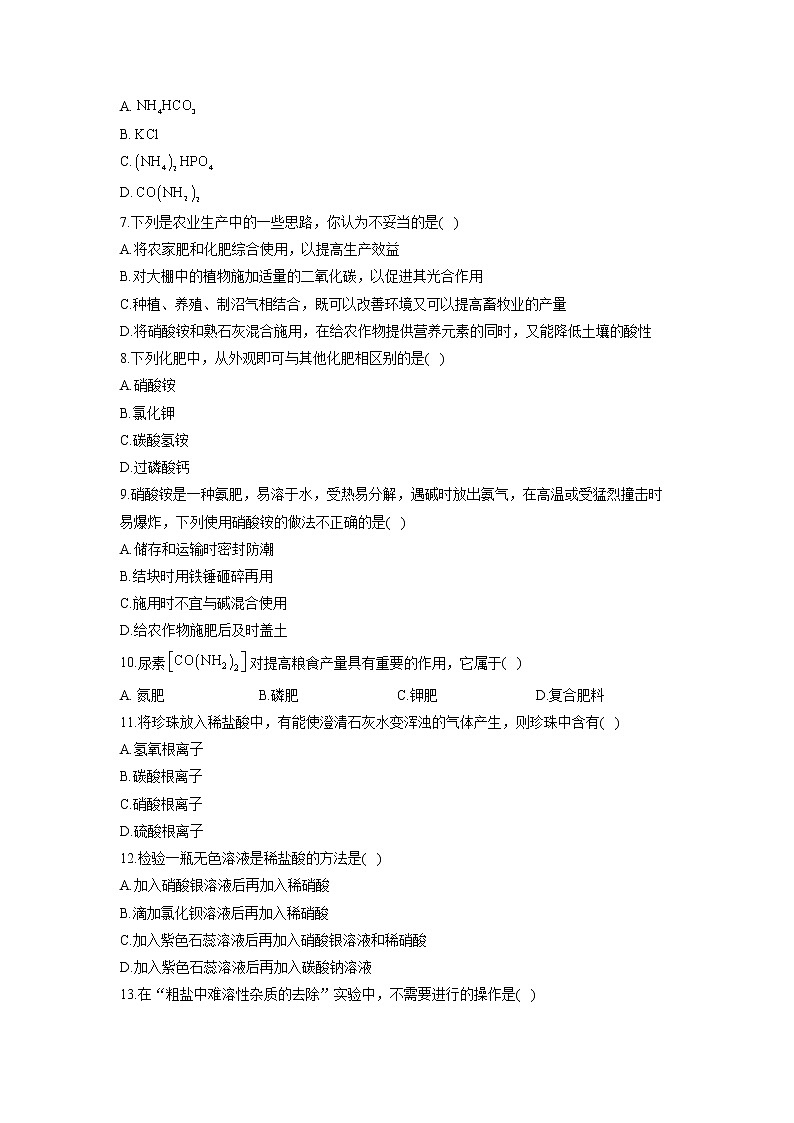 第十一单元 盐 化肥 A卷 基础夯实—— 人教版九年级下册化学单元测试AB卷02