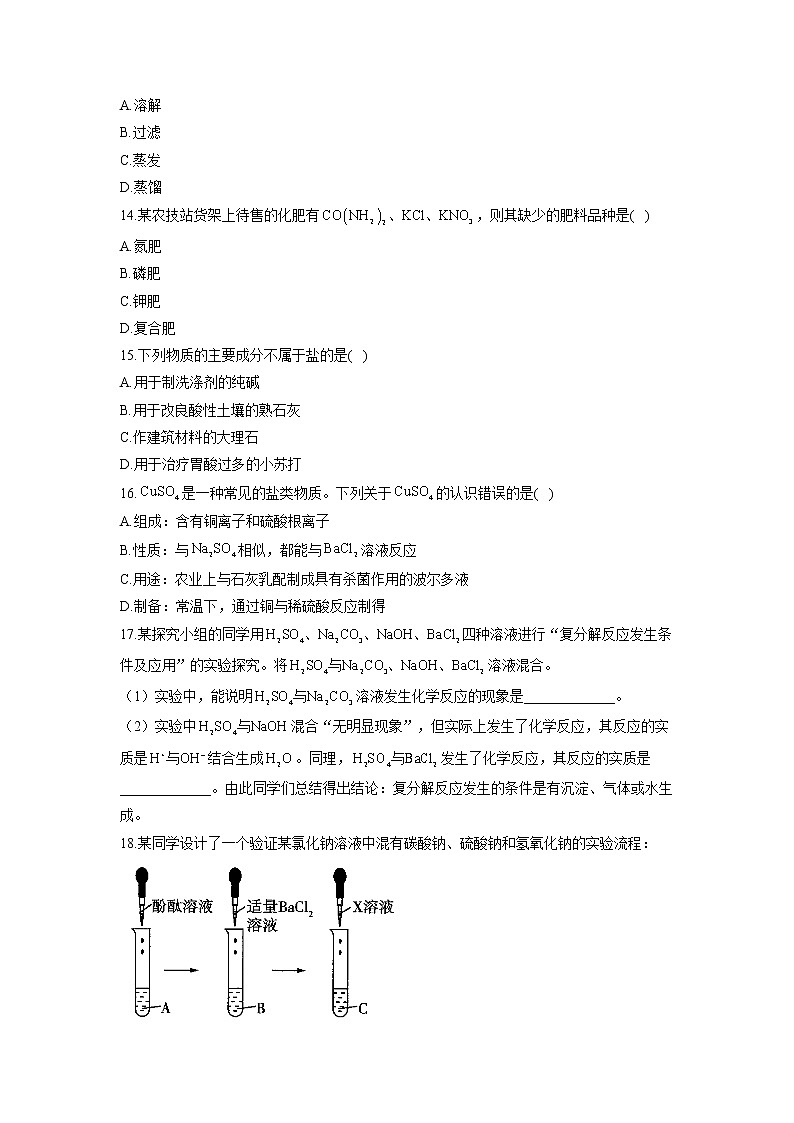 第十一单元 盐 化肥 A卷 基础夯实—— 人教版九年级下册化学单元测试AB卷03