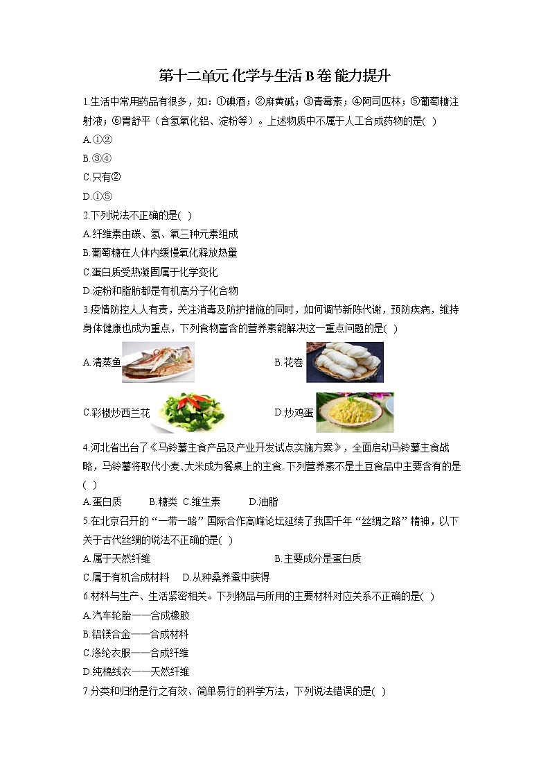 第十二单元 化学与生活 B卷 能力提升—— 人教版九年级下册化学单元测试AB卷01