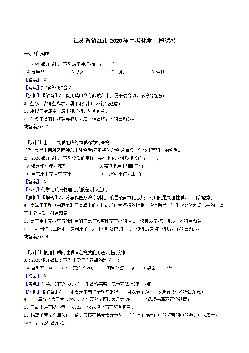 2020江苏省镇江市初三二模化学试卷及答案01