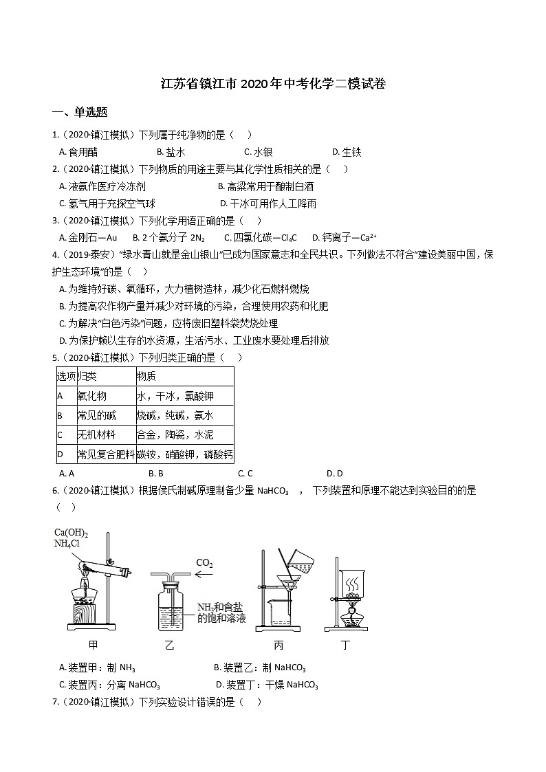 2020江苏省镇江市初三二模化学试卷及答案01
