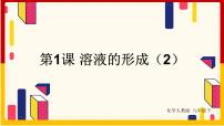 2021学年课题1 溶液的形成备课课件ppt