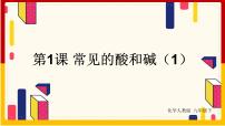 人教版九年级下册课题1 常见的酸和碱课文课件ppt