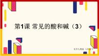 初中化学人教版九年级下册课题1 常见的酸和碱课文课件ppt