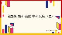 初中化学人教版九年级下册课题2 酸和碱的中和反应说课ppt课件