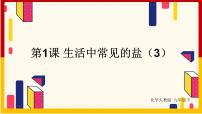 2021学年课题1 生活中常见的盐教课课件ppt