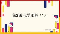 人教版九年级下册课题2 化学肥料课文内容课件ppt