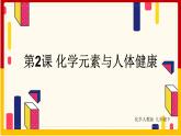 第12单元 化学与生活 第2课 化学元素与人体健康课件PPT