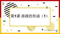 人教版九年级下册课题1 溶液的形成图文课件ppt