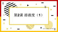 人教版九年级下册课题2 溶解度教学ppt课件