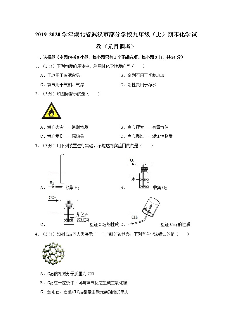 2019-2020学年湖北省武汉市部分学校九年级（上）期末化学试卷（元月调考）2第1页