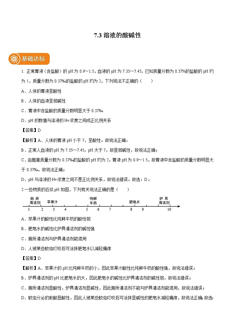 7.3 溶液的酸碱性 同步作业 初中化学鲁教版九年级下册（2022年） 练习01