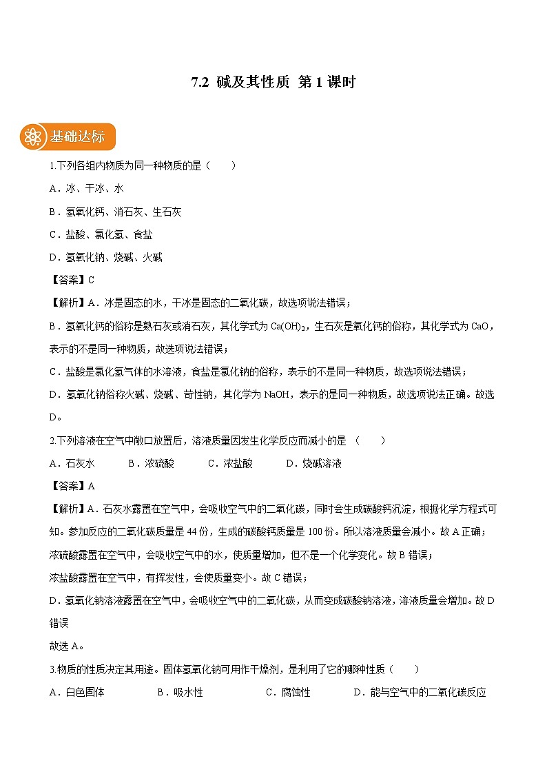 7.2 碱及其性质 （第1课时） 同步作业 初中化学鲁教版九年级下册（2022年） 练习01