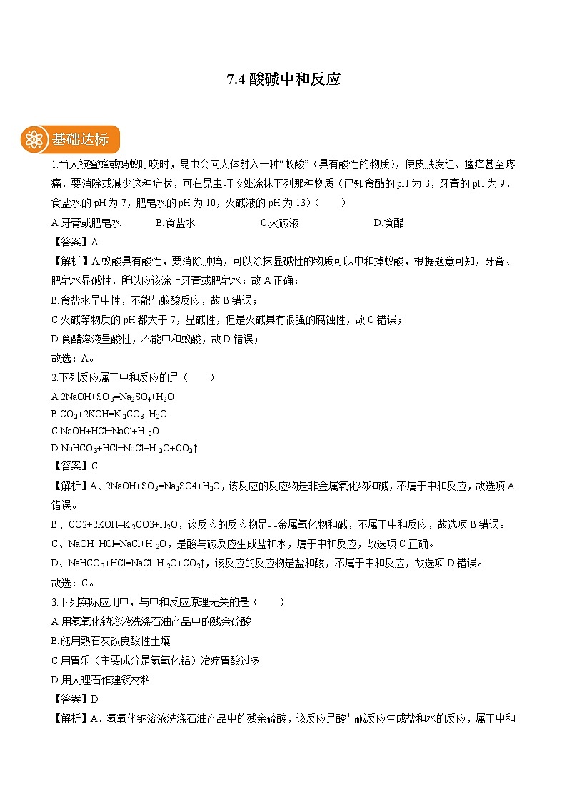 7.4 酸碱中和反应 同步作业 初中化学鲁教版九年级下册（2022年） 练习01
