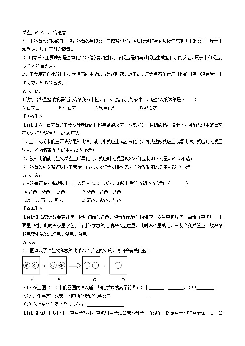 7.4 酸碱中和反应 同步作业 初中化学鲁教版九年级下册（2022年） 练习02