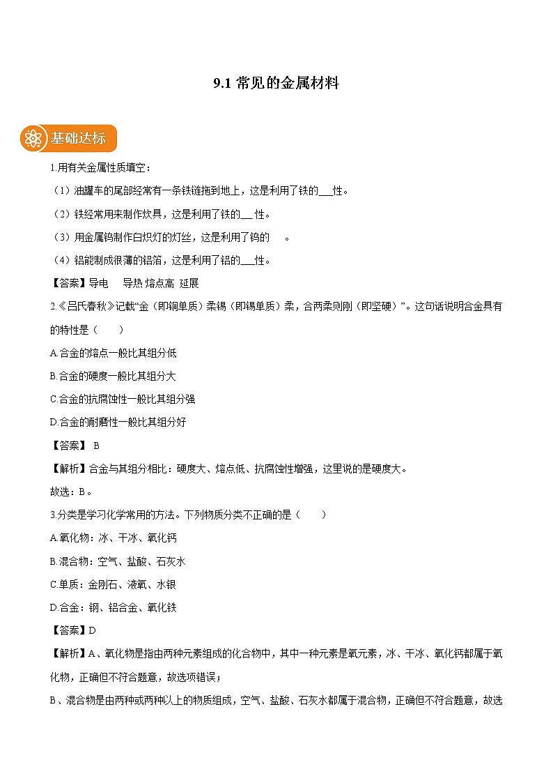 9.1 常见的金属材料 同步作业 初中化学鲁教版九年级下册（2022年） 练习01