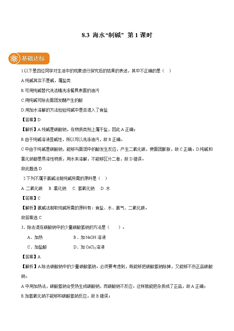8.3 海水制碱 （第1课时） 同步作业 初中化学鲁教版九年级下册（2022年） 练习01