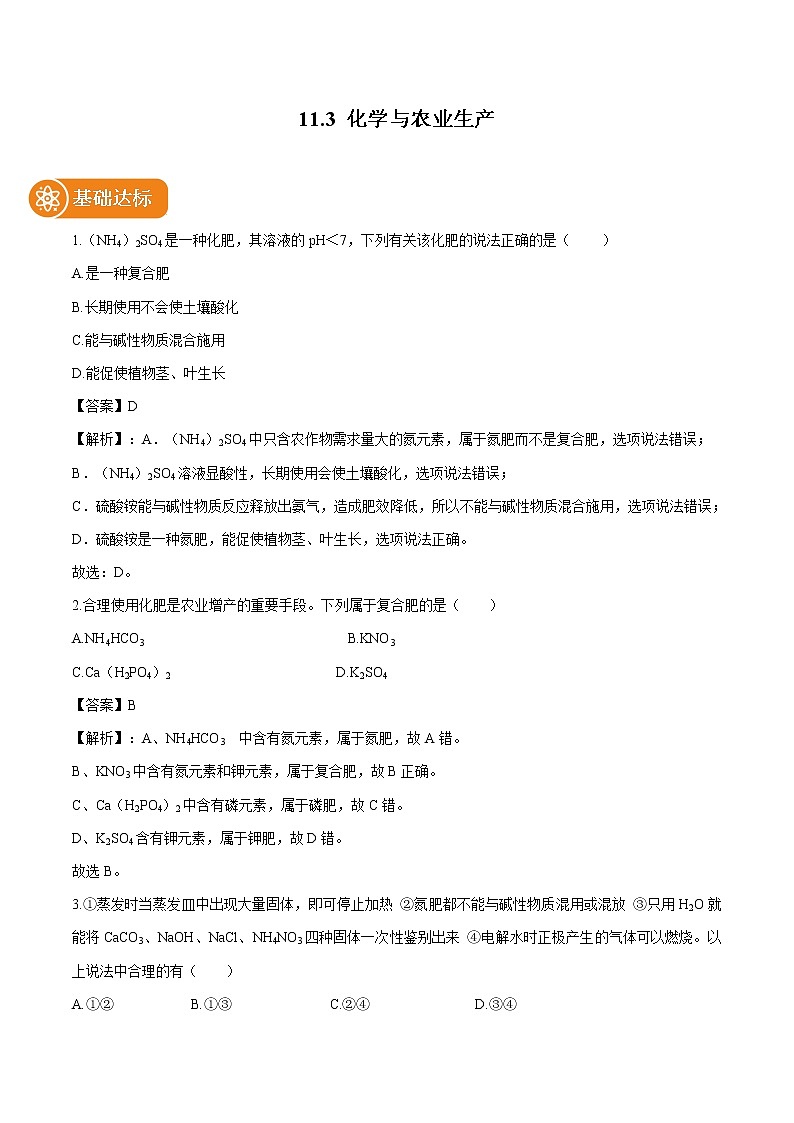 11.3 化学与农业生产 同步作业 初中化学鲁教版九年级下册（2022年） 练习01