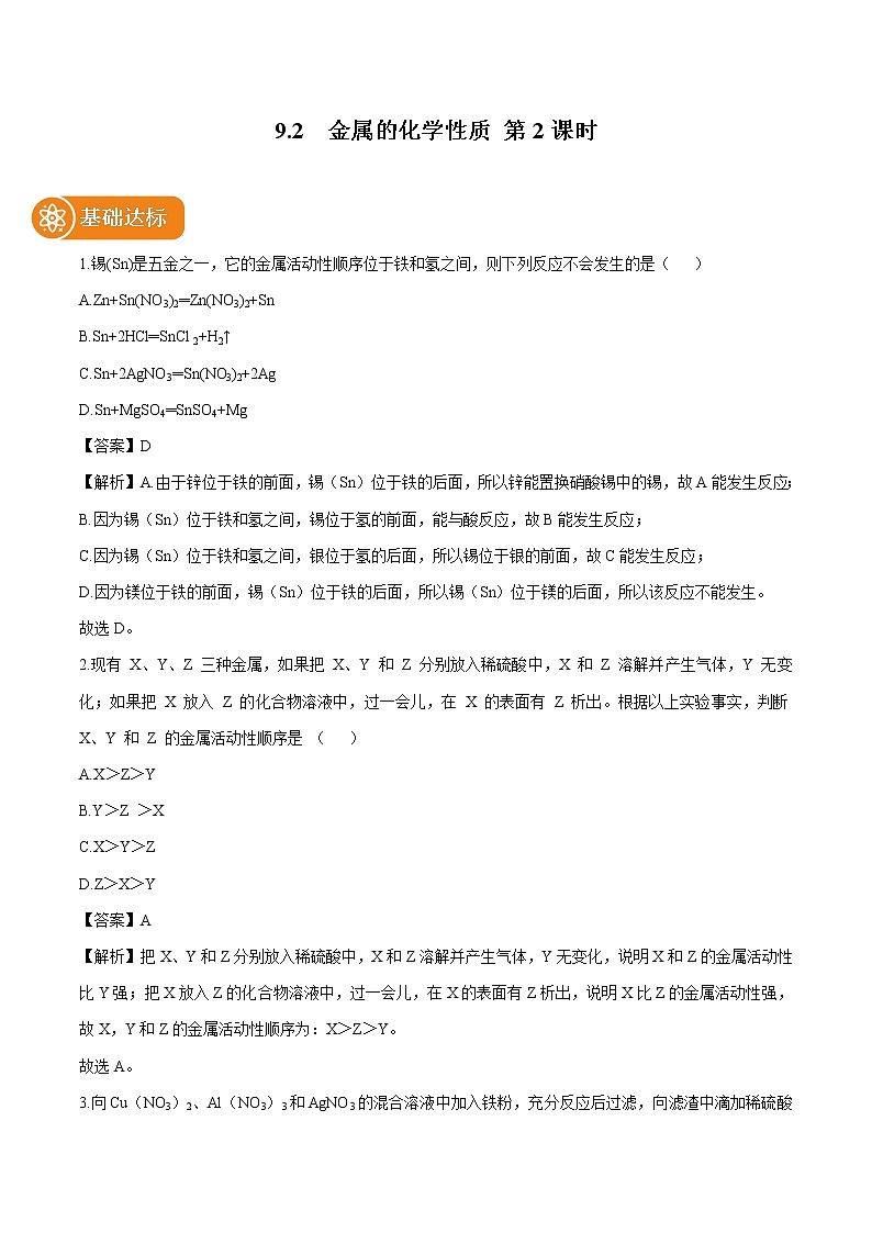 9.2 金属的化学性质 （第2课时） 同步作业 初中化学鲁教版九年级下册第1页
