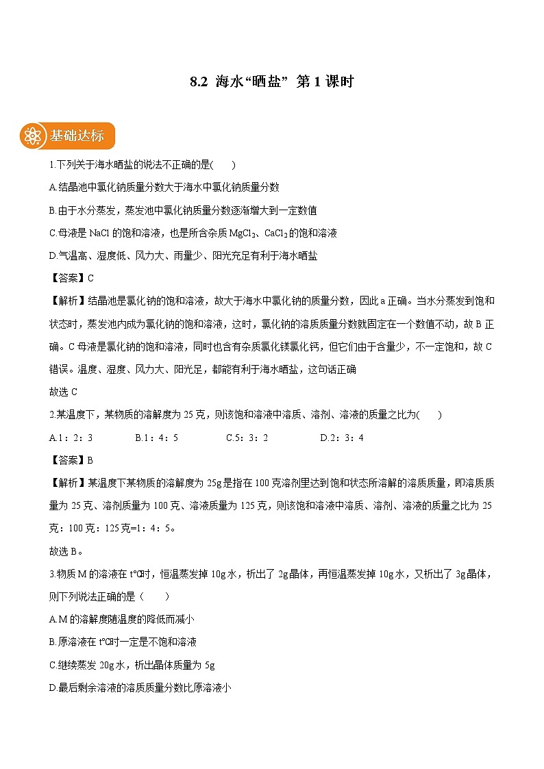 8.2 海水晒盐 （第1课时） 同步作业 初中化学鲁教版九年级下册第1页